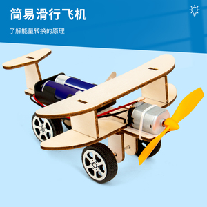 科趣物理diy滑行飞机科学实验