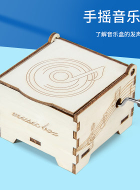 科趣物理diy手摇音乐盒科学实验