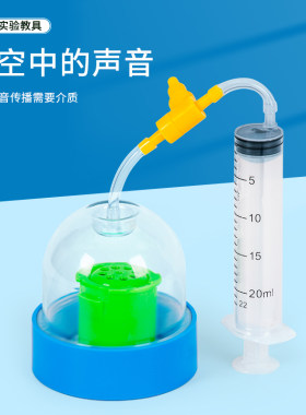 科趣物理真空中的声音儿童手工