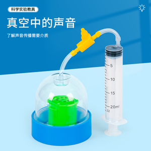 科趣物理真空中的声音儿童手工