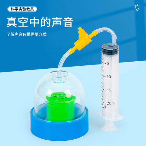 科趣物理真空中的声音儿童手工