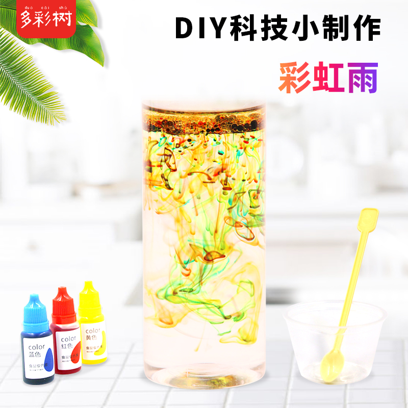 DIY彩虹雨小学生科学实验发明创造stem手工作业材料趣味教具器材-封面