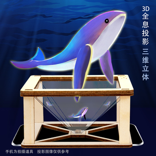 科技小制作3d立体全息投影儿童小学生手工diy材料科学小实验套装