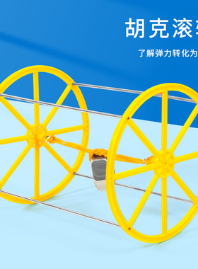 科趣物理diy胡克滚轮科学实验