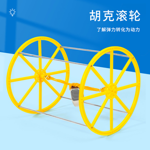 科趣物理diy胡克滚轮科学实验