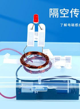 科趣物理diy隔空传电科学实验