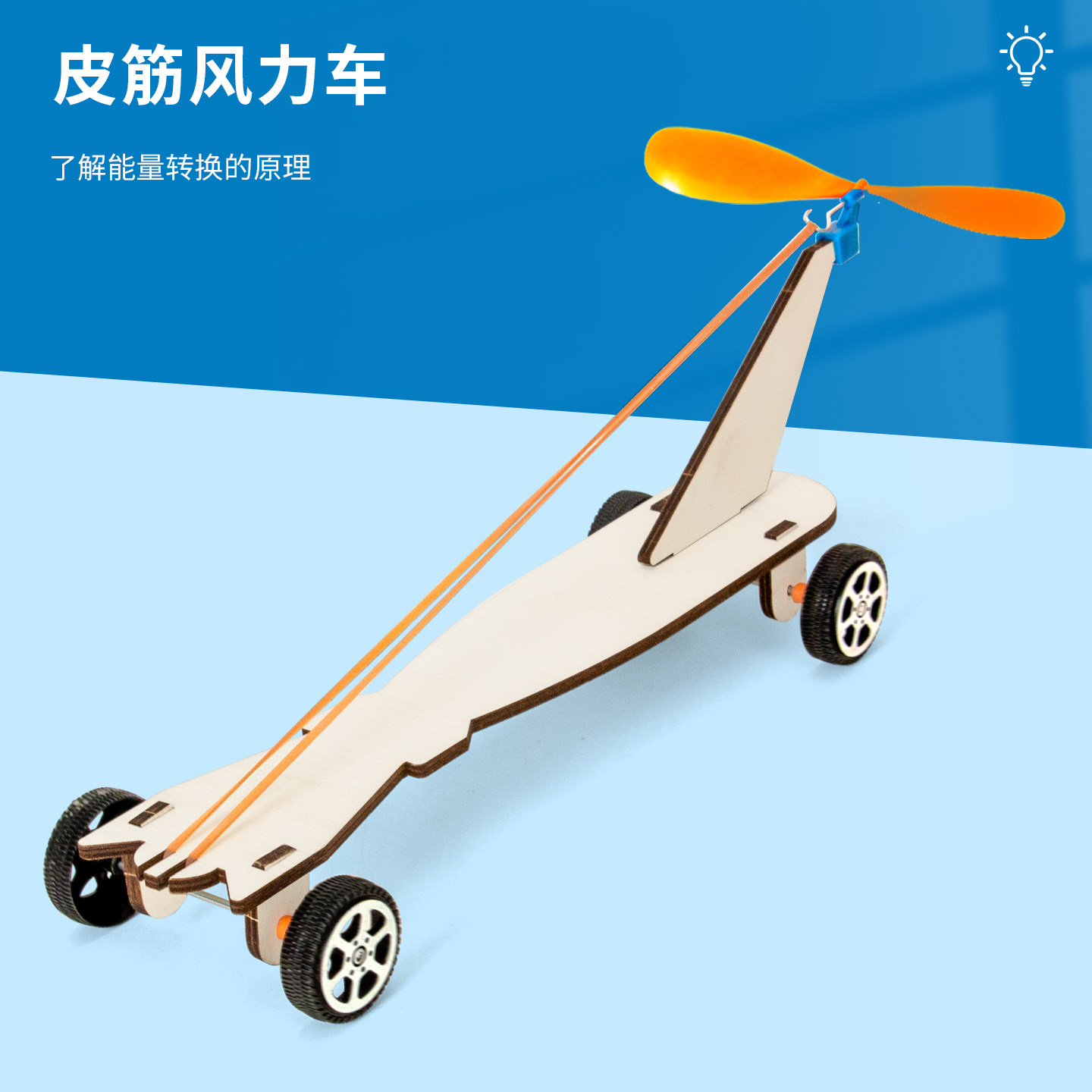 科趣物理diy皮筋风力小车实验
