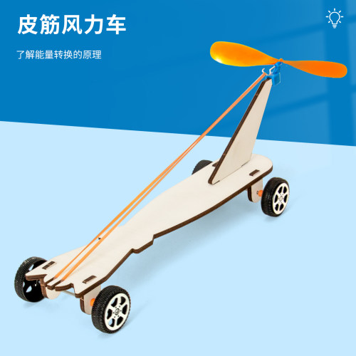 科趣物理diy皮筋风力小车实验