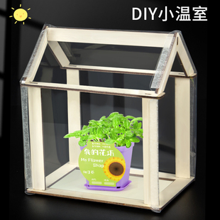做一个小温室科技小制作diy发明创意植物观察阳光房温室科学实验