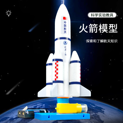 火箭模型拼装航天宇宙飞船创意小发明礼物男孩科技小制作实验材料