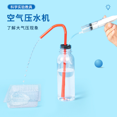 科趣物理diy空气压水机科学实验