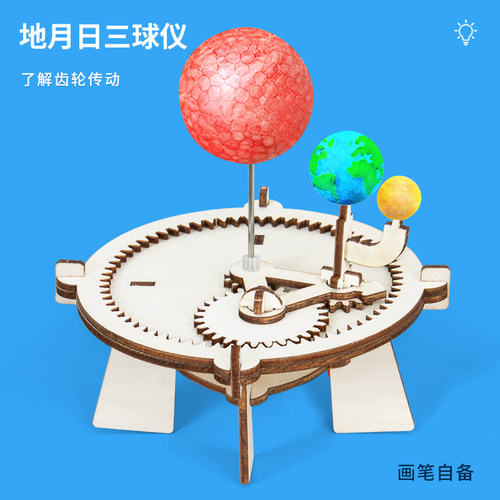 科趣diy地球太阳月亮三球仪模型