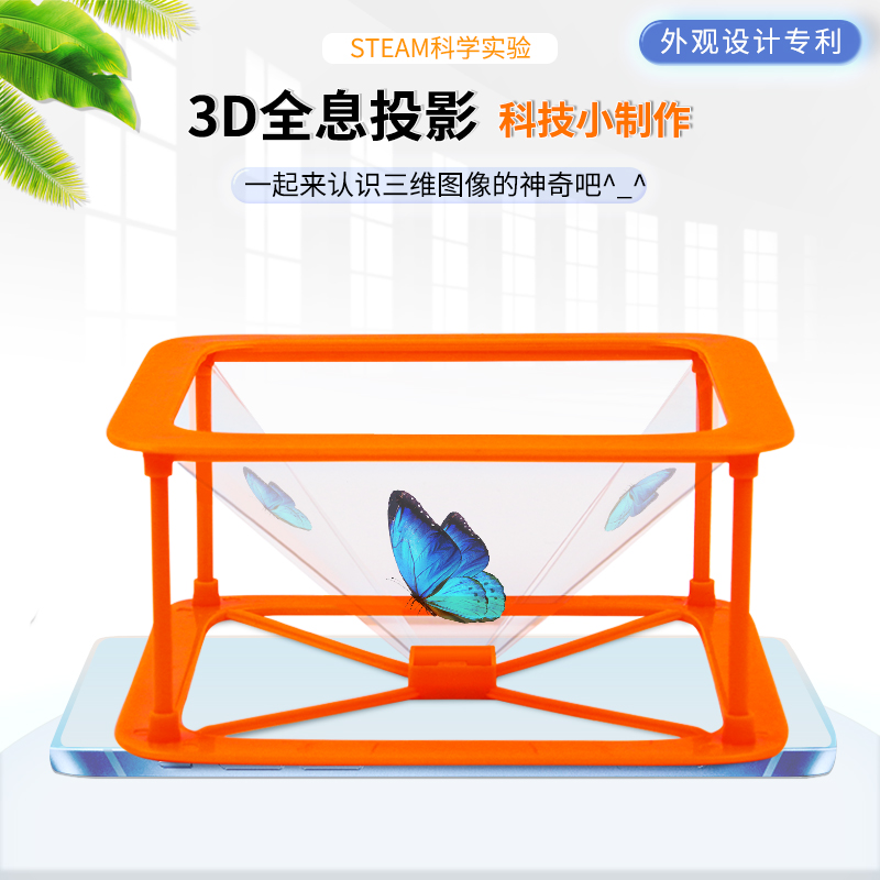 科学实验小学生幼儿园自制diy科技小制作3D全息投影发明儿童教具