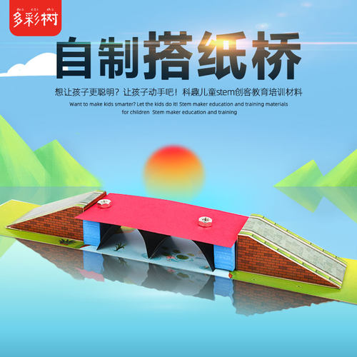 科技小制作科趣物理搭纸桥diy