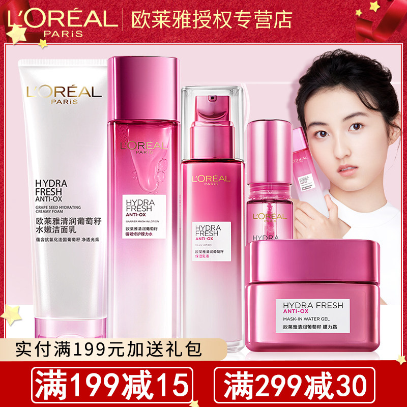 欧莱雅葡萄籽水乳护肤品套装补水保湿化妆品官方旗舰店正品