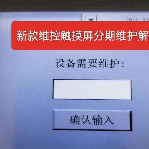 {议价}维控触摸屏解密 分期付款pi3000系列解密，程序备份程序，