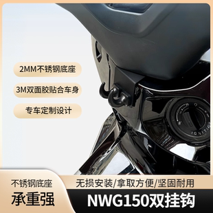 适用五羊本田NWG150改装挂钩多功能头盔挂勾置物双挂钩行李钩配件