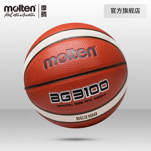 摩腾molten耐磨防滑篮球3100
