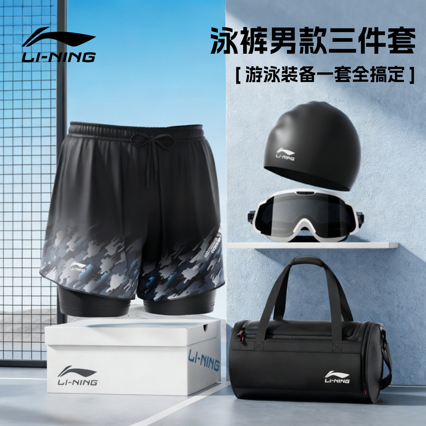 李宁泳裤男款成人三件套装泳镜泳帽2025新款游泳装备男全套游泳衣