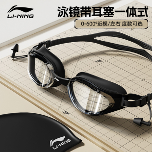 李宁泳镜高清防雾防水专业男款 近视度数女士游泳眼镜带耳塞一体式
