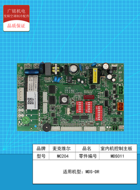 麦克维尔MDS011MC204全新中央空调多联机内机控制主板原装电脑板