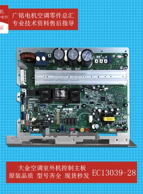 适用大金空调外机控制主板EC13039-28原装6027050全新RXSQ60TAVJ