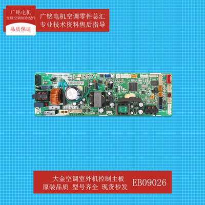 原装大金空调内机主板EB09026