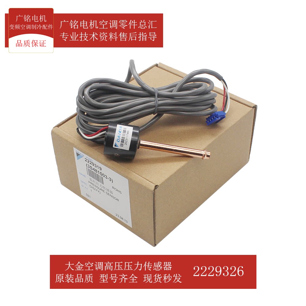 大金空调高压压力传感器2229326原装3s481004-1全新btsq20py1