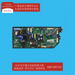 LG中央空调室内天花机控制主板EBR74907701原装全新EAX39281005