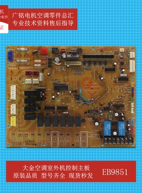 大金空调室外机控制主板EB9851原装6023158全新RHXY224KAMY1