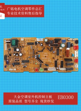 适用大金空调室内机风管机控制板EB0300原装6020828全新FXD63MMVE
