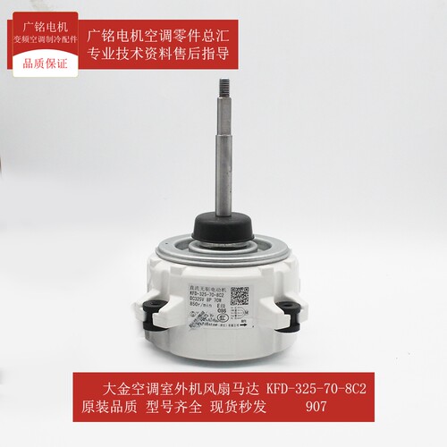 原装全新大金空调风扇马达907