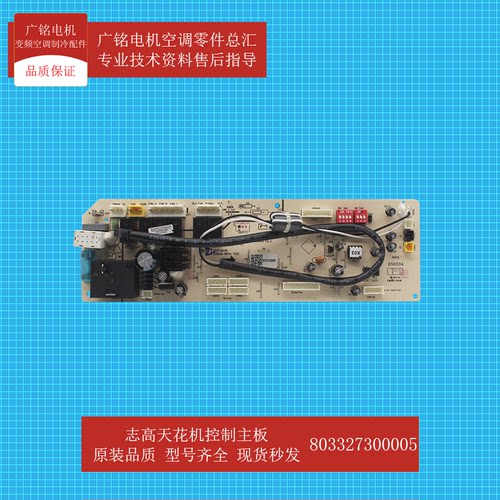 志高天花机控制主板803327300005