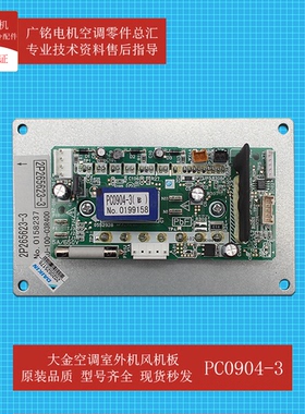 大金空调室外机风机模块PC0904-3原装PC0904-4全新RHXYQ10SY1