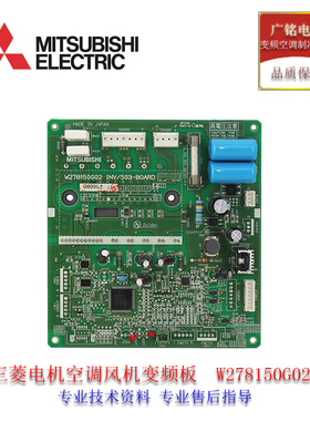 三菱电机中央空调风机配件W278150G02变频模块板INV/503-BOAR原装