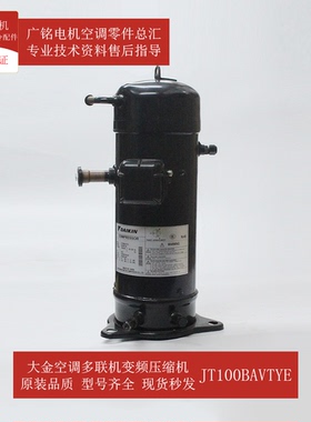 大金空调多联机变频压缩机JT100BAVTYE原装6022278全新RHXY280KMY