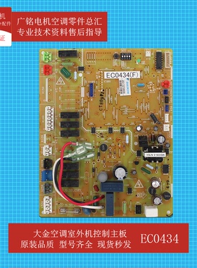 适用大金空调室外机控制主板EC0434原装EC0435全新R125DQY3C