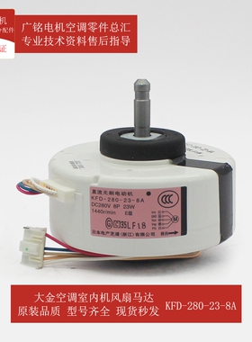 适用大金室内机风扇马达KFD-280-23-8A全新6002933原装FTXG50JV2C