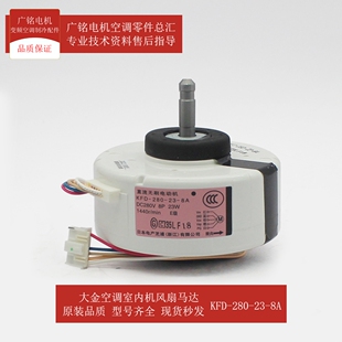 适用大金室内机风扇马达KFD-280-23-8A全新6002933原装FTXG50JV2C
