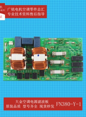 适用大金空调电源滤波板FN380-Y-1原装1679098全新RCXYQ10SY1