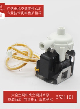 适用大金冷凝水排水泵2531101浮子开关148846J原装全新FZDP28ABPN