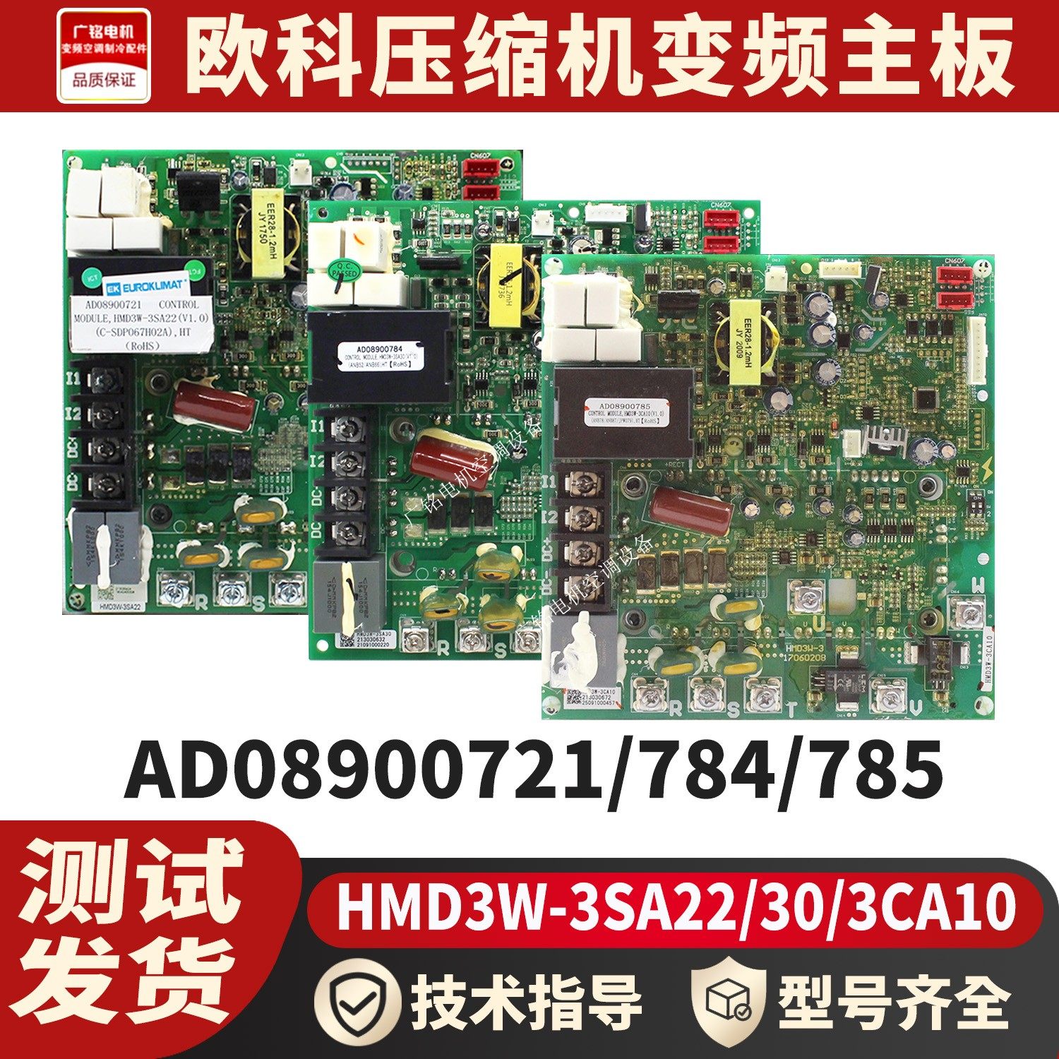 适用欧科多联机压缩机驱动板AD08900721/784/785原装HMD3W-3SA