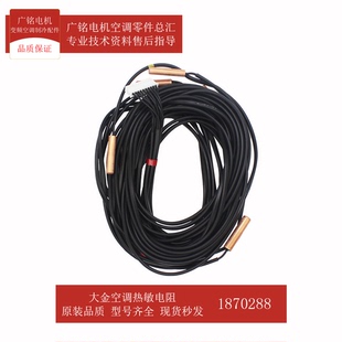7T原装 适用大金空调热敏电阻R2 1870288全新RHSQ12PY1