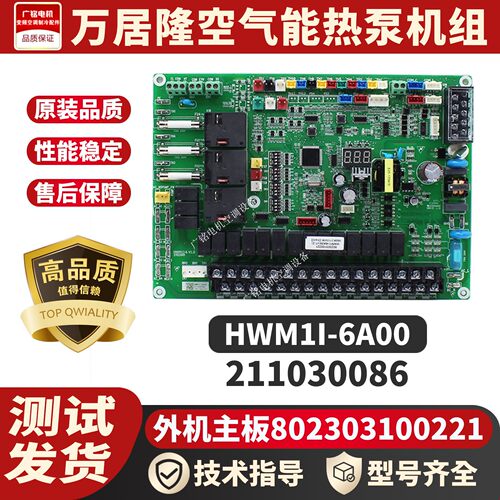适用于万居隆空气能热泵机组主板802303100221原装HWM1I-6A00全新