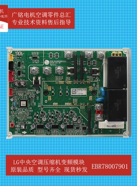LG中央空调EBR78007901变频压缩机驱动模块板EBR78007902