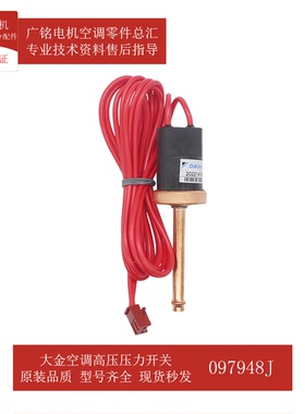 适用大金空调高压压力开关097948J原装3SA45031-3全新R200KMY1L
