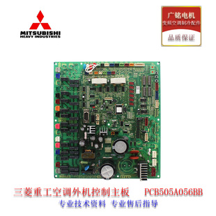 全新原装三菱重工中央空调室外机控制主板PCB505A056BB电脑板拆机