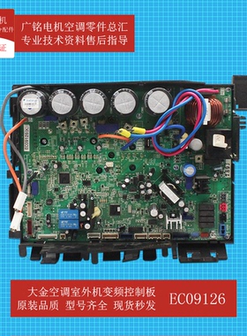 适用大金室外机变频控制板EC09126原装6017444全新NRZQB112V2C