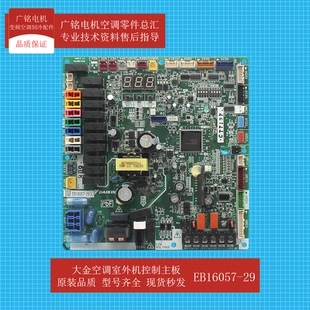 适用大金空调室外机控制主板EB16057-29原装全新电脑板2539634