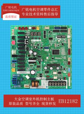适用大金空调EB12182主板RUXYQ12-14-16-18AB电脑板原装全新拆机